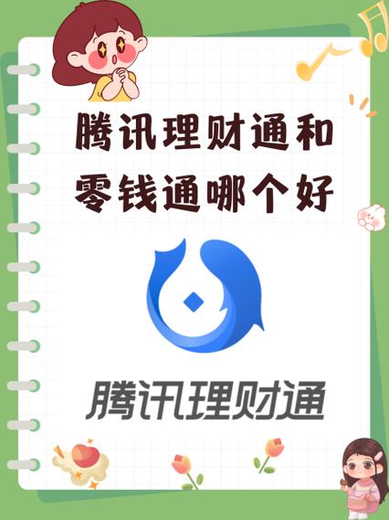 理财通和零钱通哪个好