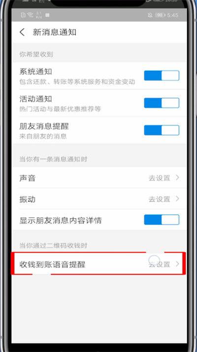 设置微信支付宝收款到账语音提醒功能
