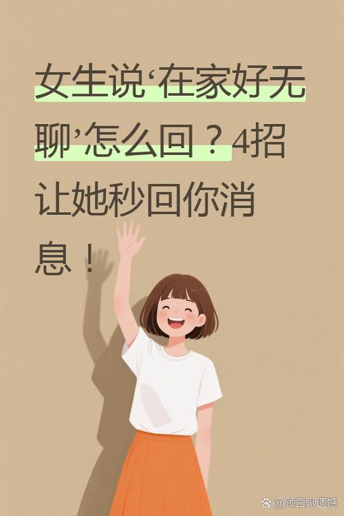 女生说想找你聊聊天,怎么回复