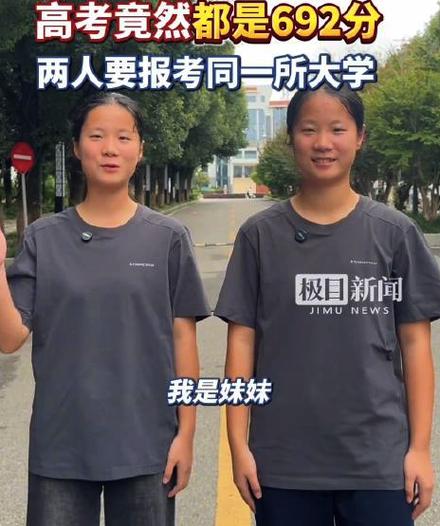 双胞胎姐妹都是692分