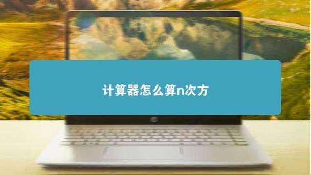 计算器怎么算xn次方