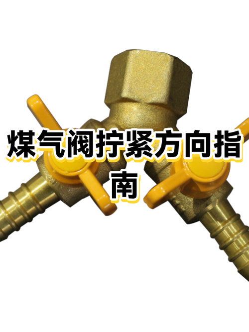 二个阀门的正确拧法