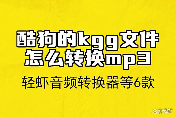 酷狗KGG文件转mp3