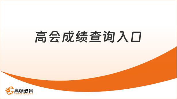 2026高会成绩查询入口