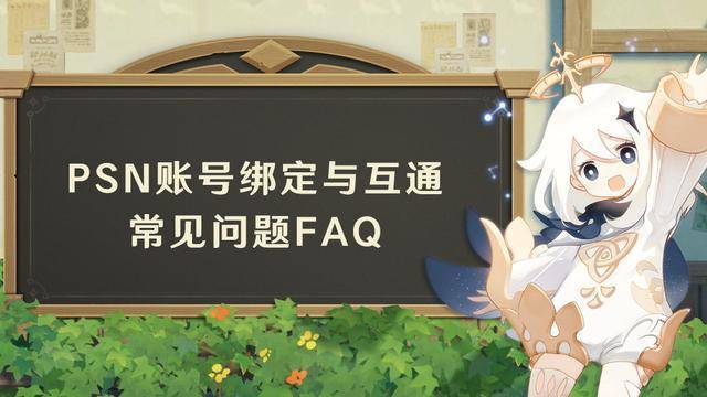 原神绑定psn账号教程