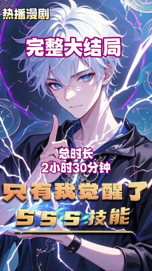 《开局觉醒SSS级召唤术》动漫