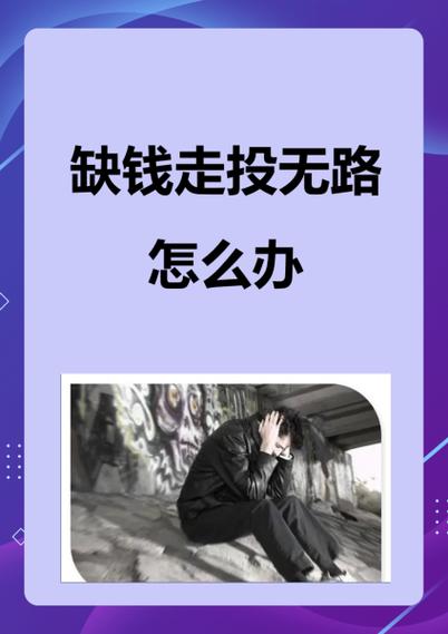缺钱没钱走投无路怎么办