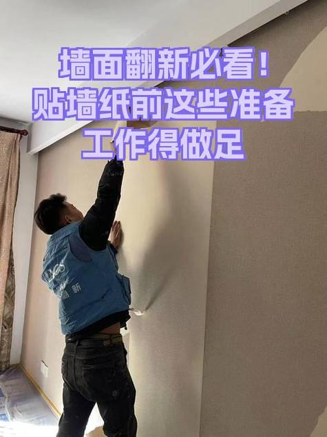 贴过墙纸的墙面怎么翻新