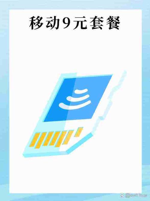 中国移动9元套餐包含什么