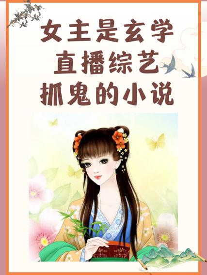 女主很强大风水玄学捉鬼小说
