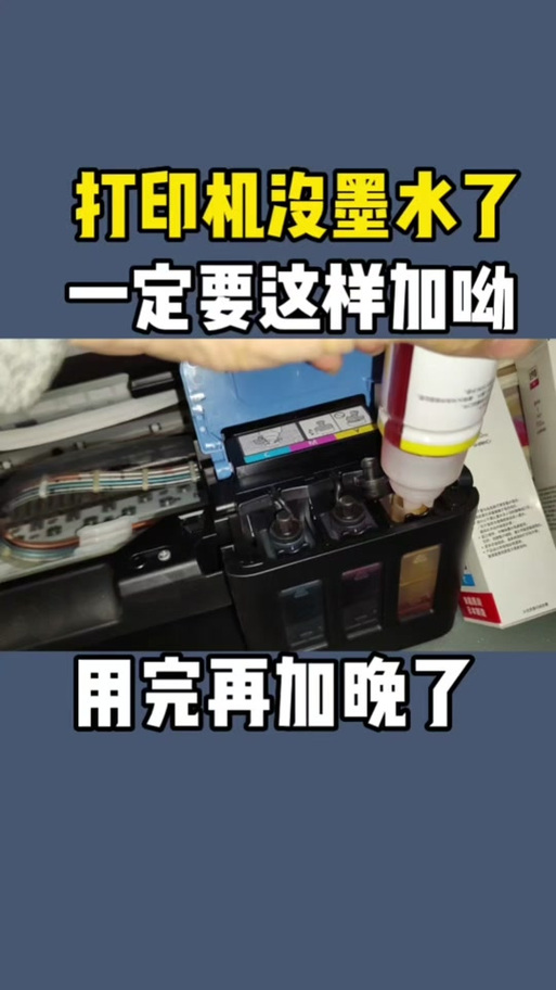 佳能打印机加墨视频教程