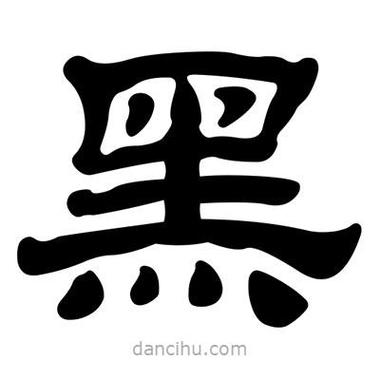 黑色字怎么打