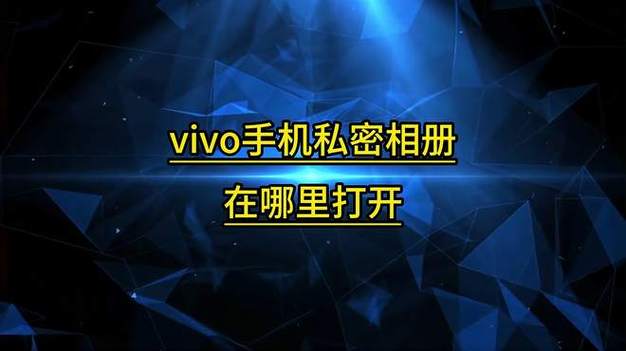 vivo相册隐私在哪里打开