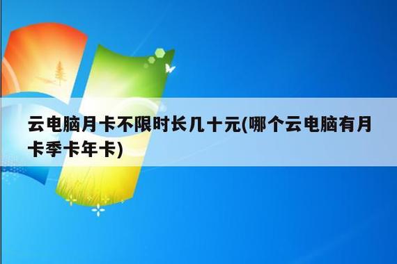 云电脑包月