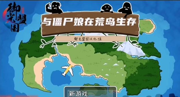 与僵尸娘在荒岛上生存御光盟国