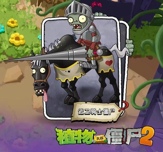 骑士僵尸用什么植物对付