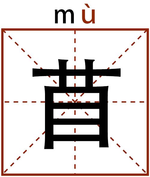 蓿字在圣经里读什么意思