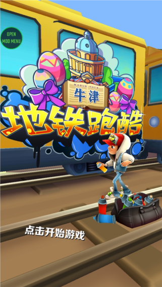 地铁跑酷内购牛津版