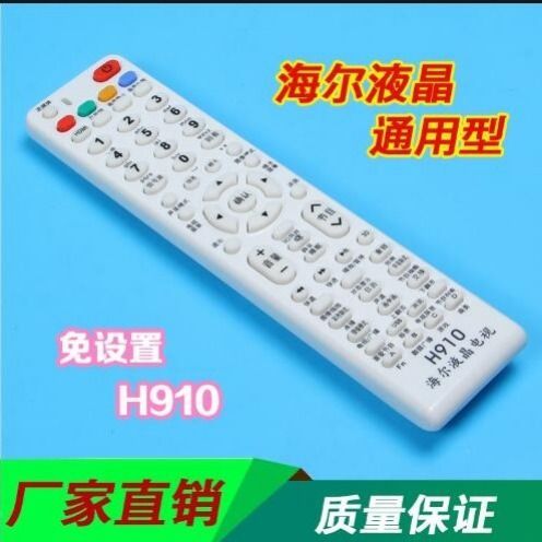 海尔电视万能遥控器