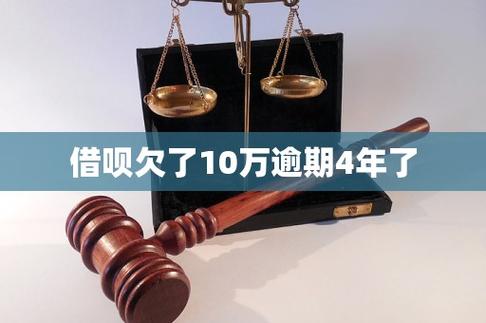 借呗欠了10万逾期4年了