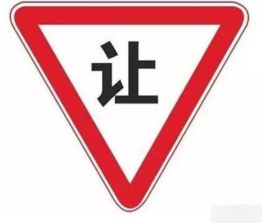 交通三角标志牌大全