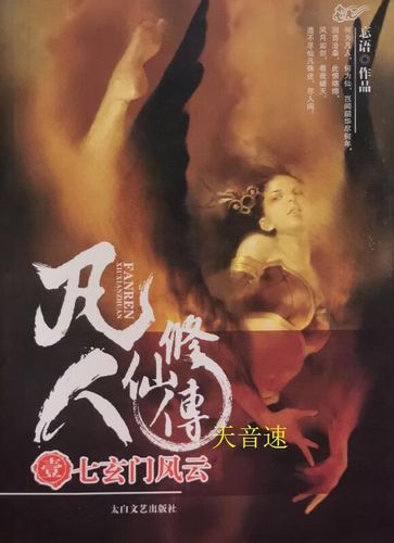 凡人修仙传1