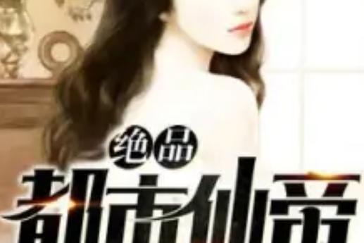 都市神级仙帝
