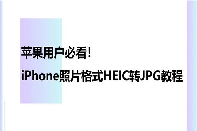 手机图片jpg格式转换器免费