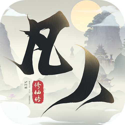 新凡人修仙传手游