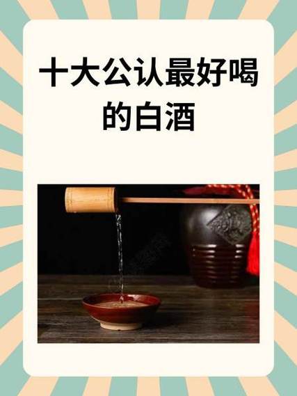 十大公认好喝白酒