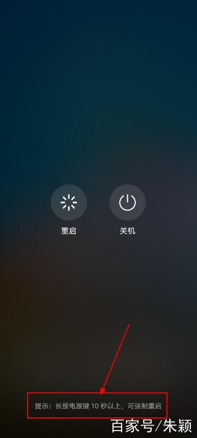 华为强制关机不重启