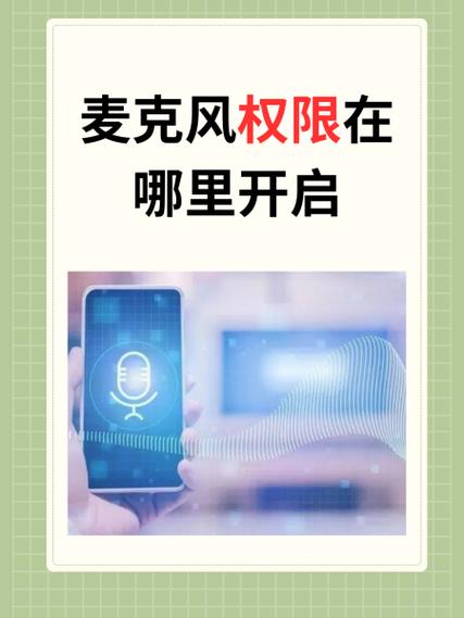 地铁怎么开麦克风权限