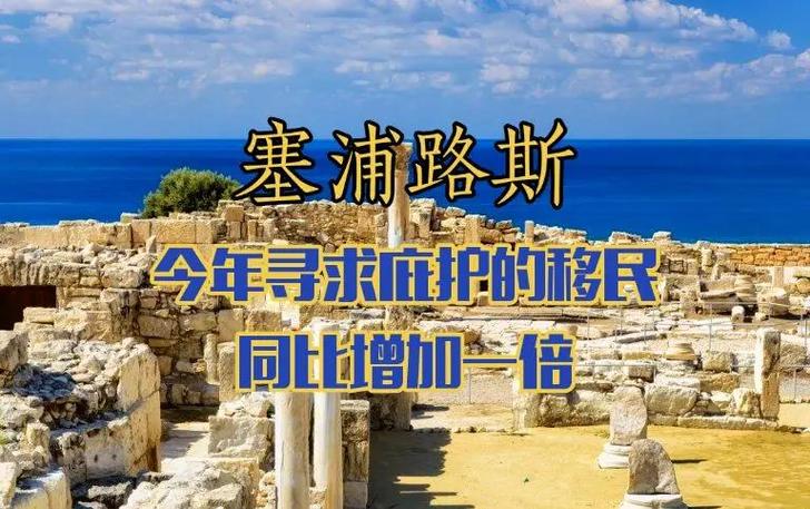 塞浦路斯移民最新条件