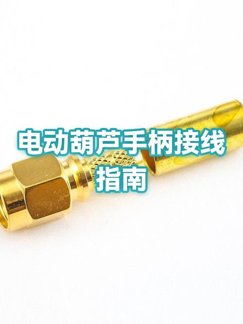 电动葫芦手柄接线视频