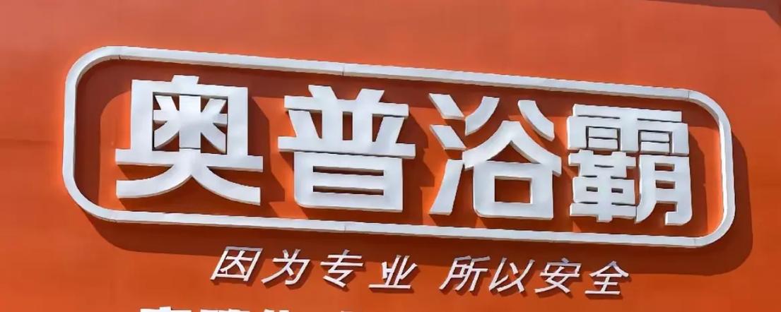 奥普浴霸售后服务中心电话