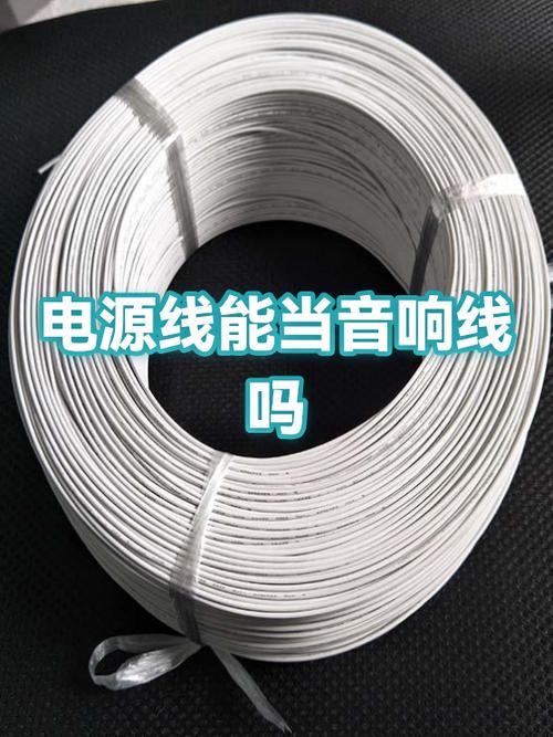 用电源线代替音响线的影响