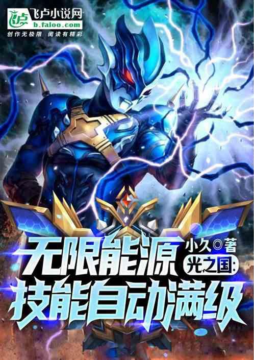 光之国:无限能源,技能自动满级
