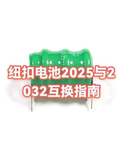 纽扣电池2032和2025区别