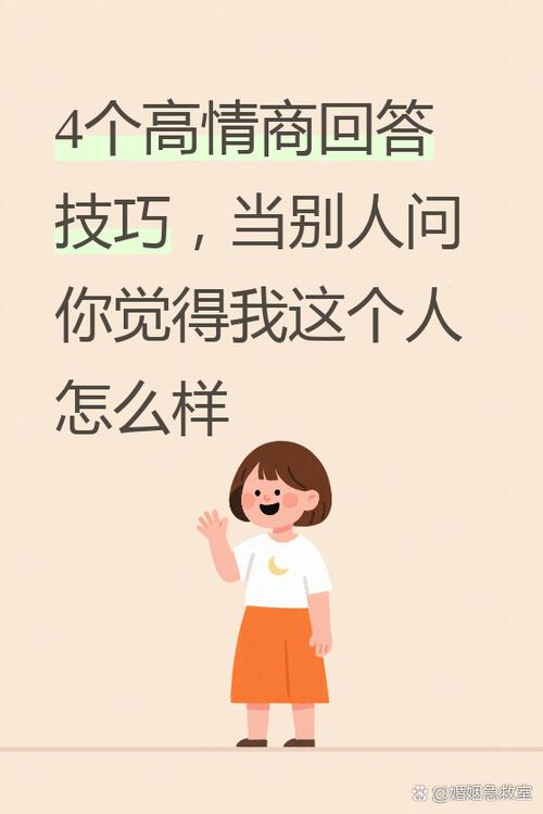 高情商回答你觉得我人怎么样