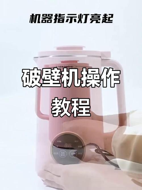 三的破壁机使用教程