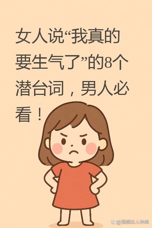 女人说生气了暗示什么