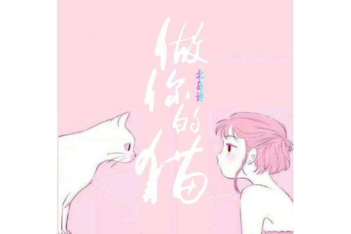 做你的猫是什么意思?