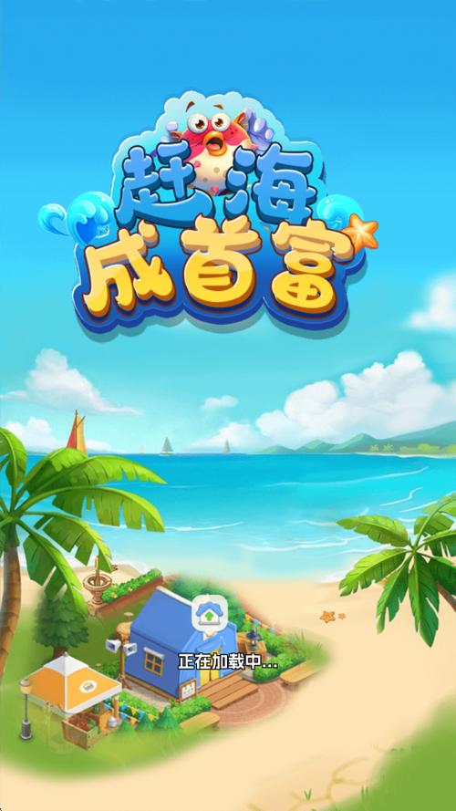 赶海王红包版