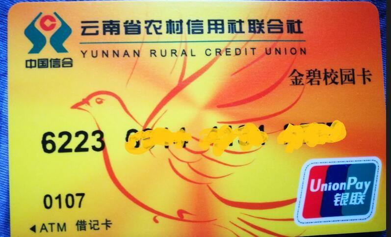 云南省农村信用社卡号几位数