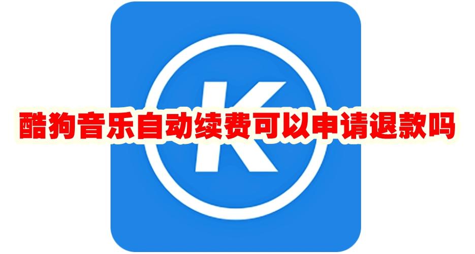 酷狗自动续费第一天能退钱吗