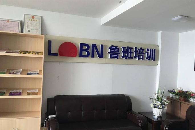 鲁班教育