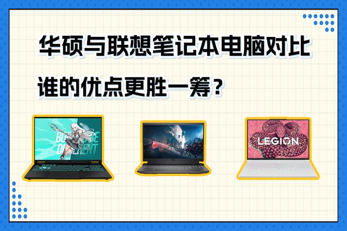 大学生买联想还是华硕