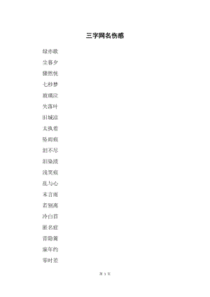 一秒泪崩的网名三字