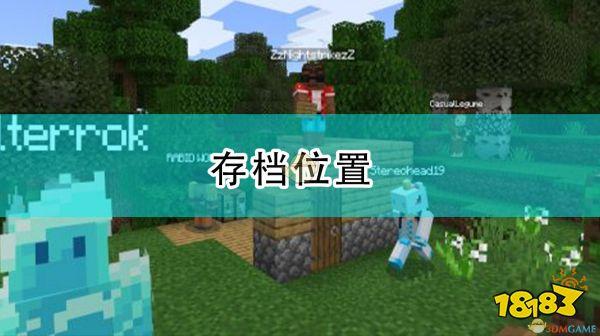 我的世界存档位置