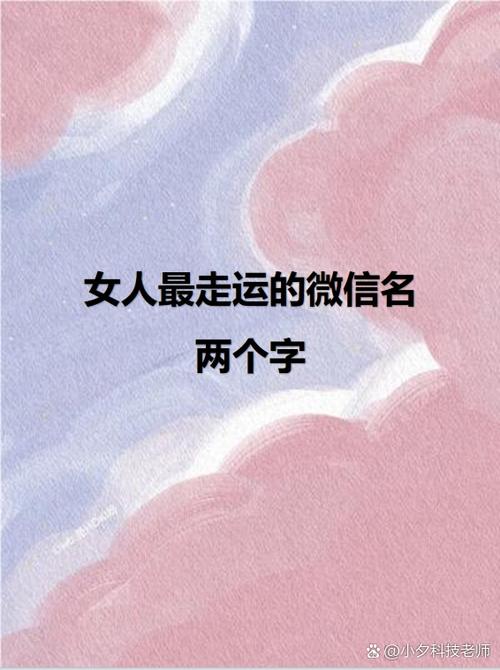 改个运气好的网名